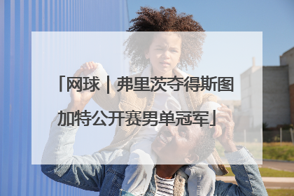 网球｜弗里茨夺得斯图加特公开赛男单冠军