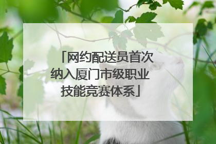 网约配送员首次纳入厦门市级职业技能竞赛体系