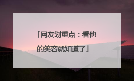 网友划重点：看他的笑容就知道了