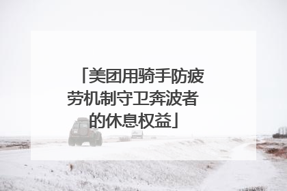 美团用骑手防疲劳机制守卫奔波者的休息权益