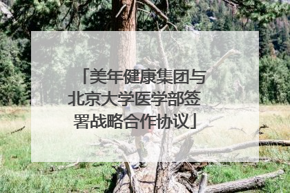 美年健康集团与北京大学医学部签署战略合作协议