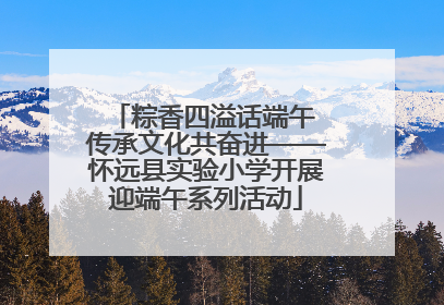 粽香四溢话端午 传承文化共奋进——怀远县实验小学开展迎端午系列活动