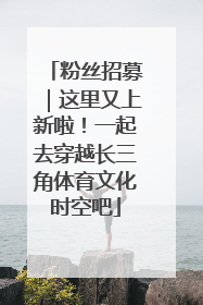 粉丝招募｜这里又上新啦！一起去穿越长三角体育文化时空吧