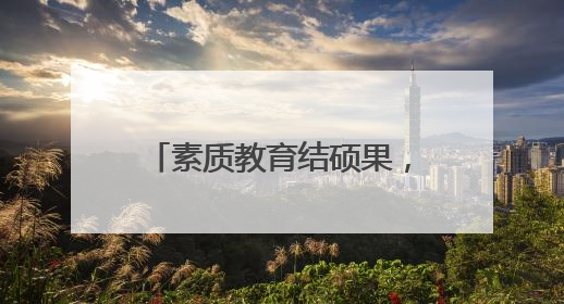 素质教育结硕果，学子赛场展风采