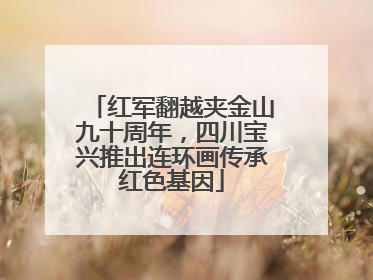 红军翻越夹金山九十周年，四川宝兴推出连环画传承红色基因