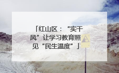 红山区：“实干风”让学习教育照见“民生温度”