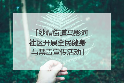 纱帽街道马影河社区开展全民健身与禁毒宣传活动