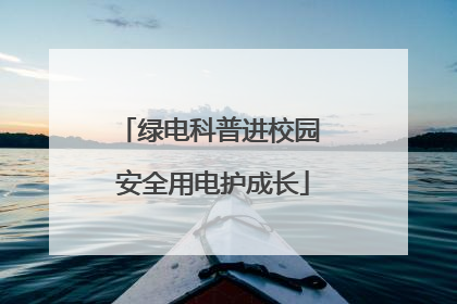 绿电科普进校园 安全用电护成长