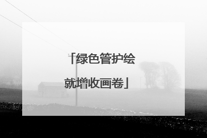 绿色管护绘就增收画卷