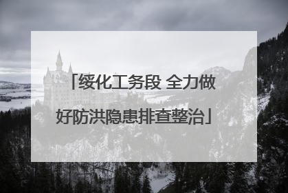 绥化工务段 全力做好防洪隐患排查整治