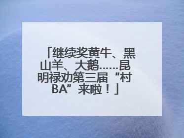 继续奖黄牛、黑山羊、大鹅……昆明禄劝第三届“村BA”来啦！