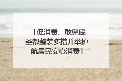 促消费、敢兜底 圣都整装多措并举护航居民安心消费