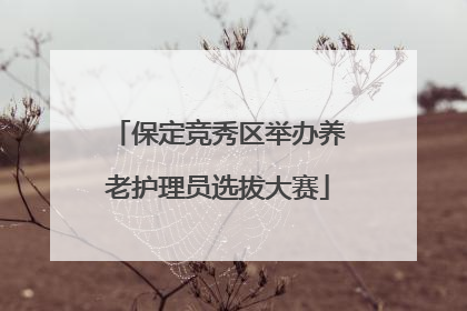 保定竞秀区举办养老护理员选拔大赛