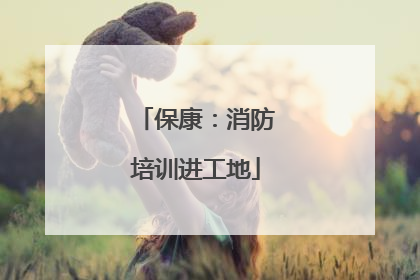 保康：消防培训进工地