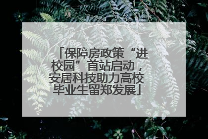 保障房政策“进校园”首站启动，安居科技助力高校毕业生留郑发展
