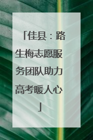 佳县：路生梅志愿服务团队助力高考暖人心