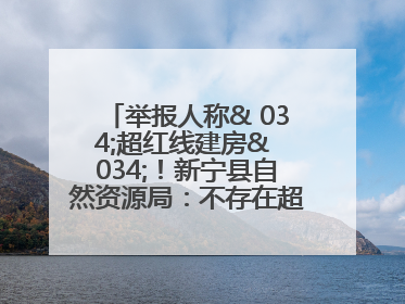 举报人称& 034;超红线建房& 034;！新宁县自然资源局：不存在超红线建房行为