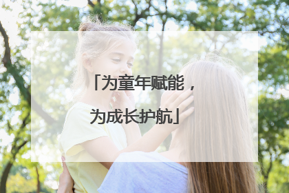为童年赋能，为成长护航