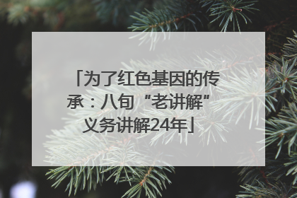 为了红色基因的传承：八旬“老讲解”义务讲解24年