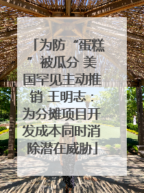 为防“蛋糕”被瓜分 美国罕见主动推销 王明志：为分摊项目开发成本同时消除潜在威胁
