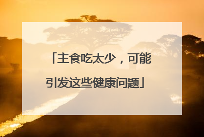 主食吃太少，可能引发这些健康问题