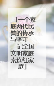 一个家庭两代民警的传承与坚守——记全国文明家庭索连红家庭