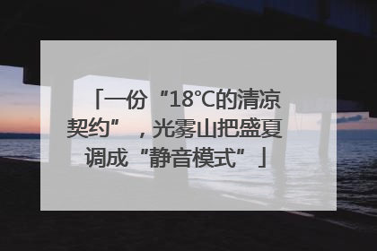 一份“18℃的清凉契约”，光雾山把盛夏调成“静音模式”