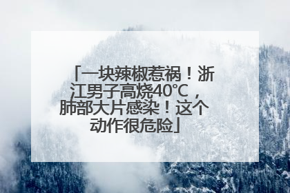 一块辣椒惹祸！浙江男子高烧40℃，肺部大片感染！这个动作很危险