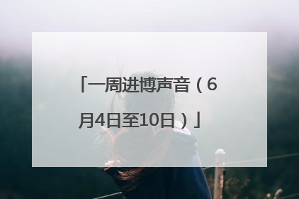 一周进博声音（6月4日至10日）