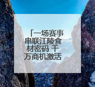 一场赛事串联江陵食材密码 千万商机激活乡村“舌尖经济”