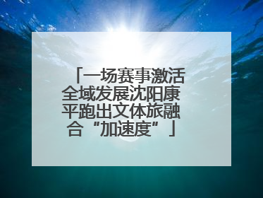 一场赛事激活全域发展沈阳康平跑出文体旅融合“加速度”