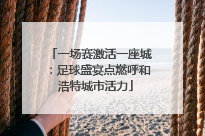 一场赛激活一座城：足球盛宴点燃呼和浩特城市活力