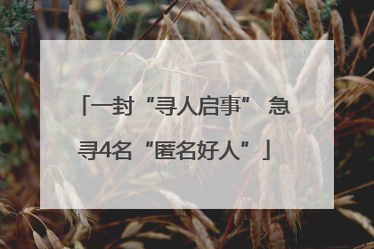 一封“寻人启事” 急寻4名“匿名好人”