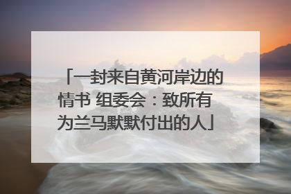 一封来自黄河岸边的情书 组委会：致所有为兰马默默付出的人