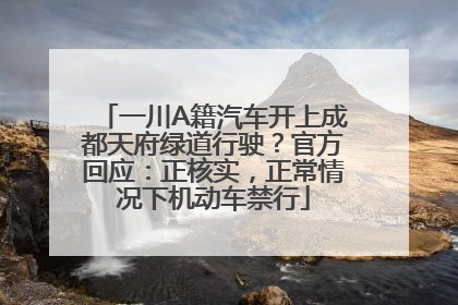 一川A籍汽车开上成都天府绿道行驶？官方回应：正核实，正常情况下机动车禁行