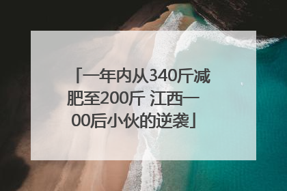 一年内从340斤减肥至200斤 江西一00后小伙的逆袭