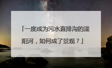 一度成为污水直排沟的滏阳河，如何成了景观？