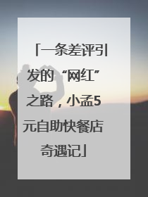 一条差评引发的“网红”之路，小孟5元自助快餐店奇遇记