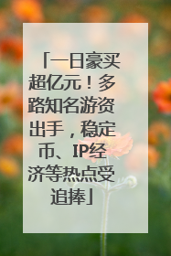 一日豪买超亿元！多路知名游资出手，稳定币、IP经济等热点受追捧