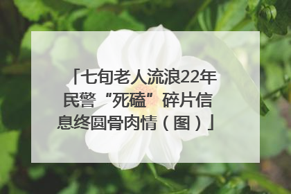七旬老人流浪22年 民警“死磕”碎片信息终圆骨肉情（图）