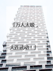 万人太极，大连武动！