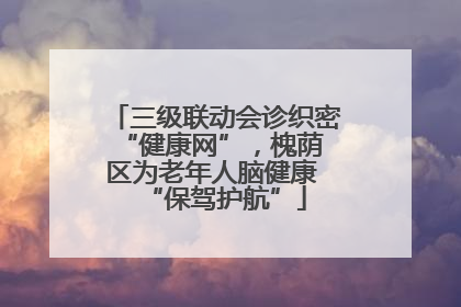 三级联动会诊织密 “健康网”，槐荫区为老年人脑健康 “保驾护航”