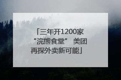 三年开1200家“浣熊食堂” 美团再探外卖新可能