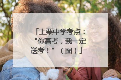 上栗中学考点：“你高考，我一定送考！”（图）