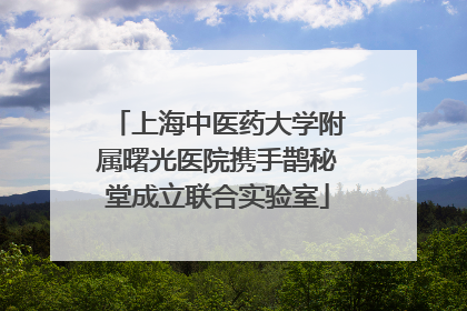 上海中医药大学附属曙光医院携手鹊秘堂成立联合实验室