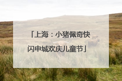 上海：小猪佩奇快闪申城欢庆儿童节