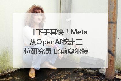 下手真快！Meta从OpenAI挖走三位研究员 此前奥尔特曼还曾出言嘲讽