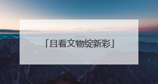且看文物绽新彩