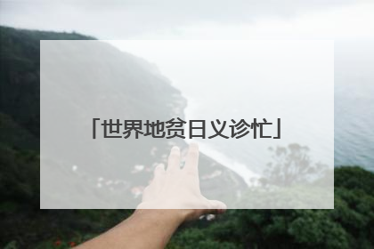 世界地贫日义诊忙