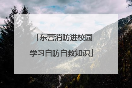 东营消防进校园 学习自防自救知识